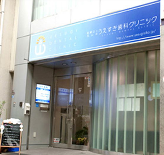 うえすぎ歯科クリニック