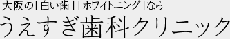 うえすぎ歯科クリニック