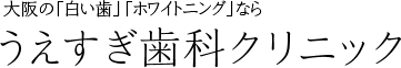 うえすぎ歯科クリニック