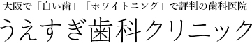 うえすぎ歯科クリニック